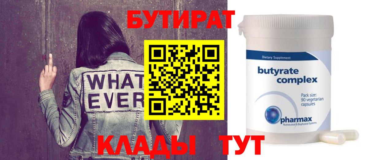 Бутират Butirat Назрань