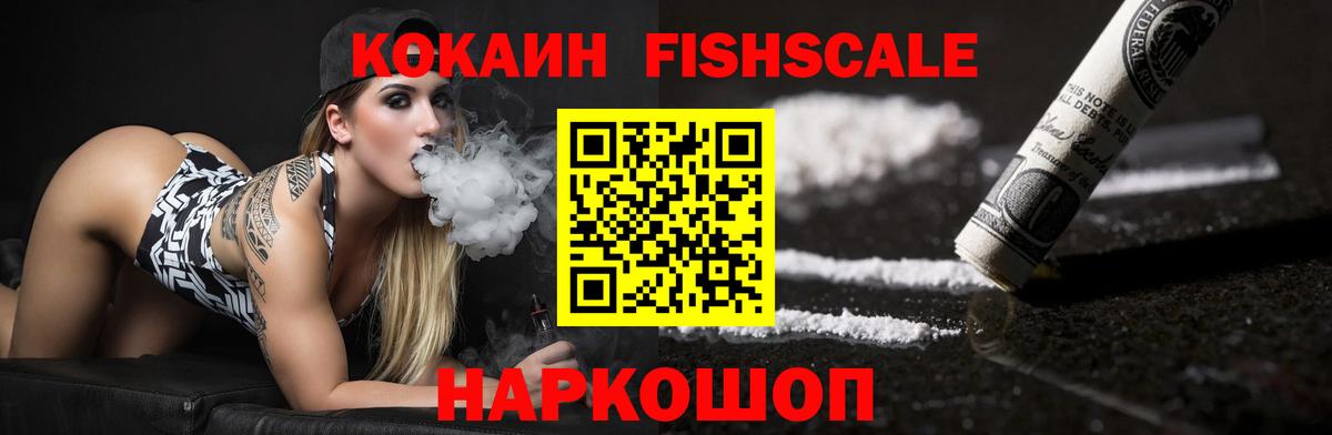 КОКАИН FishScale Назрань